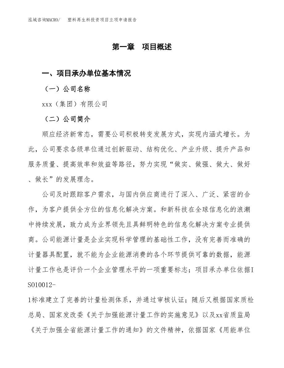 关于建设塑料组合柜投资项目立项申请报告.docx_第3页