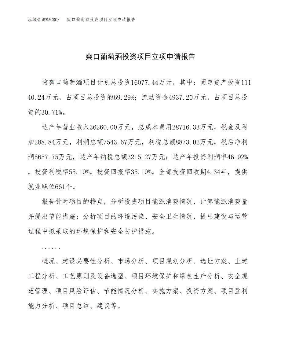 关于建设爽口葡萄酒投资项目立项申请报告.docx_第1页