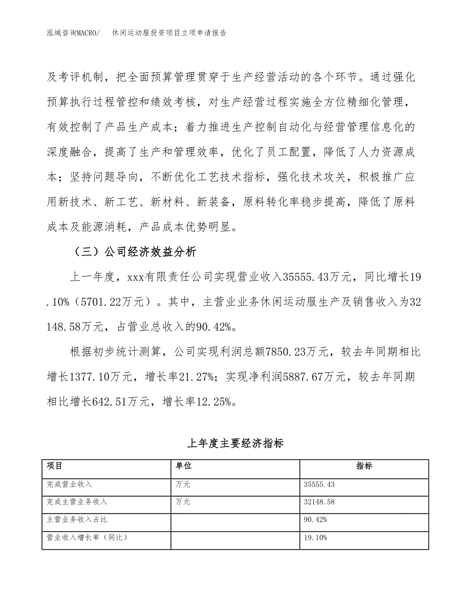 关于建设休闲运动服投资项目立项申请报告.docx_第4页