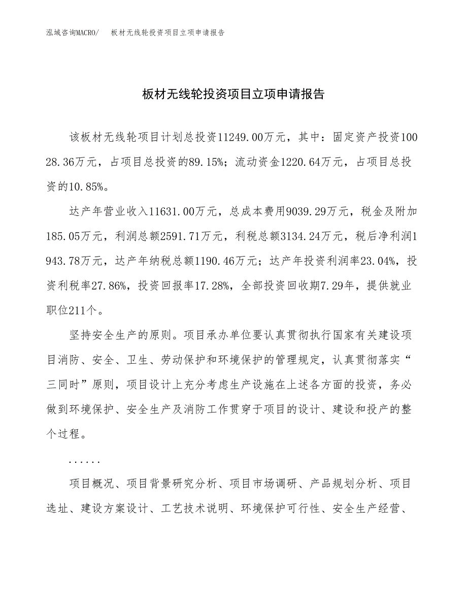 关于建设板材无线轮投资项目立项申请报告.docx_第1页