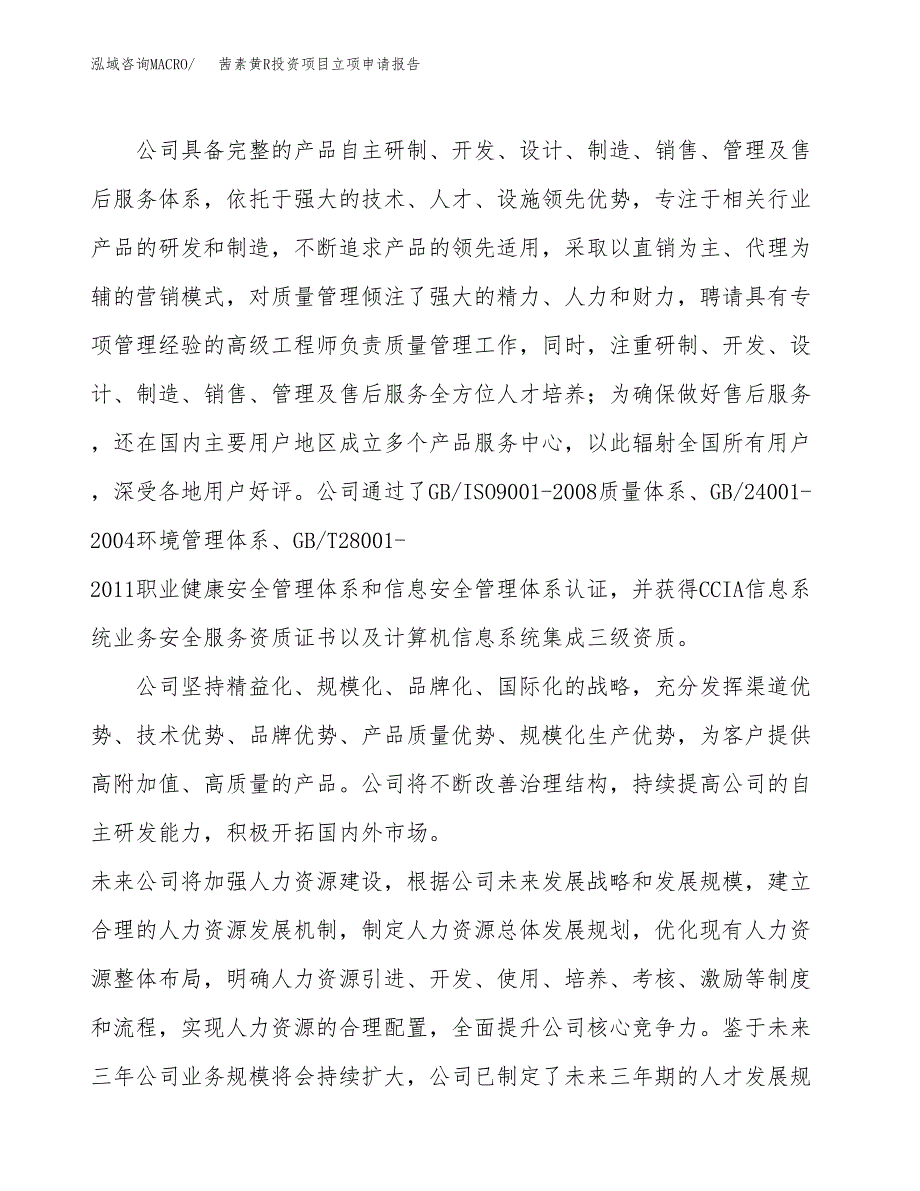 关于建设茜素黄R投资项目立项申请报告.docx_第3页