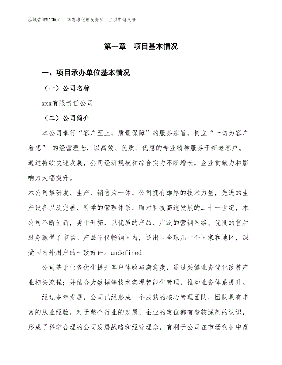 关于建设铸态球化剂投资项目立项申请报告.docx_第3页