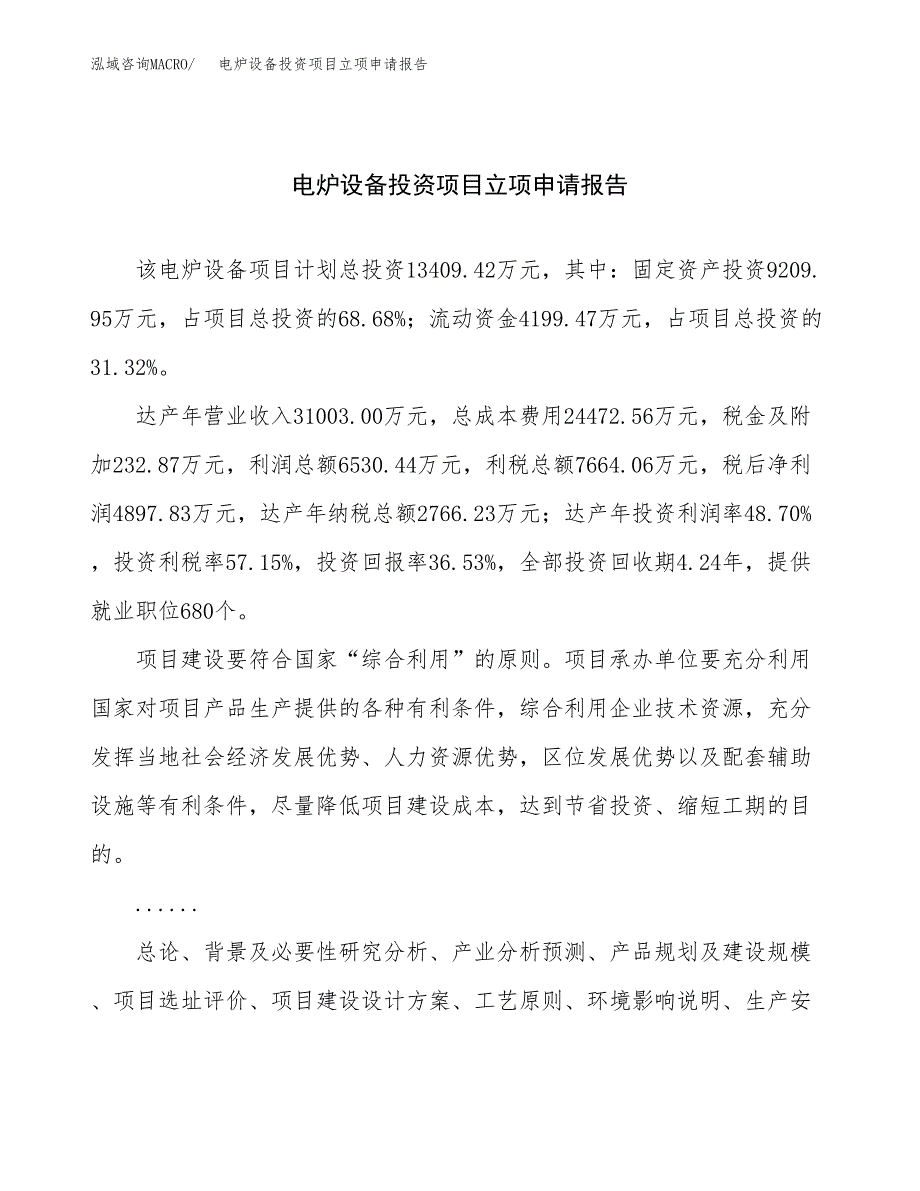 关于建设电炉设备投资项目立项申请报告.docx_第1页