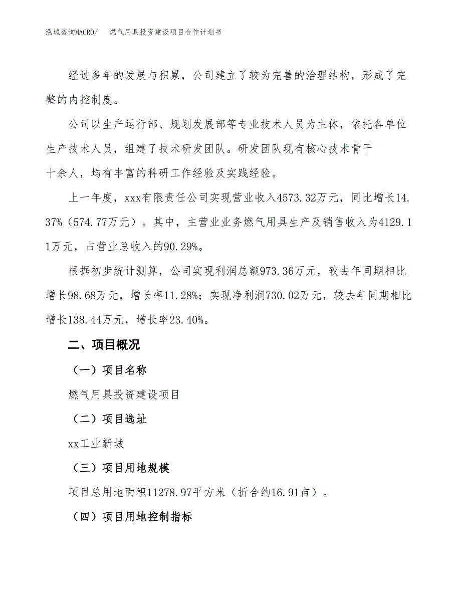 燃气用具投资建设项目合作计划书（样本）_第2页