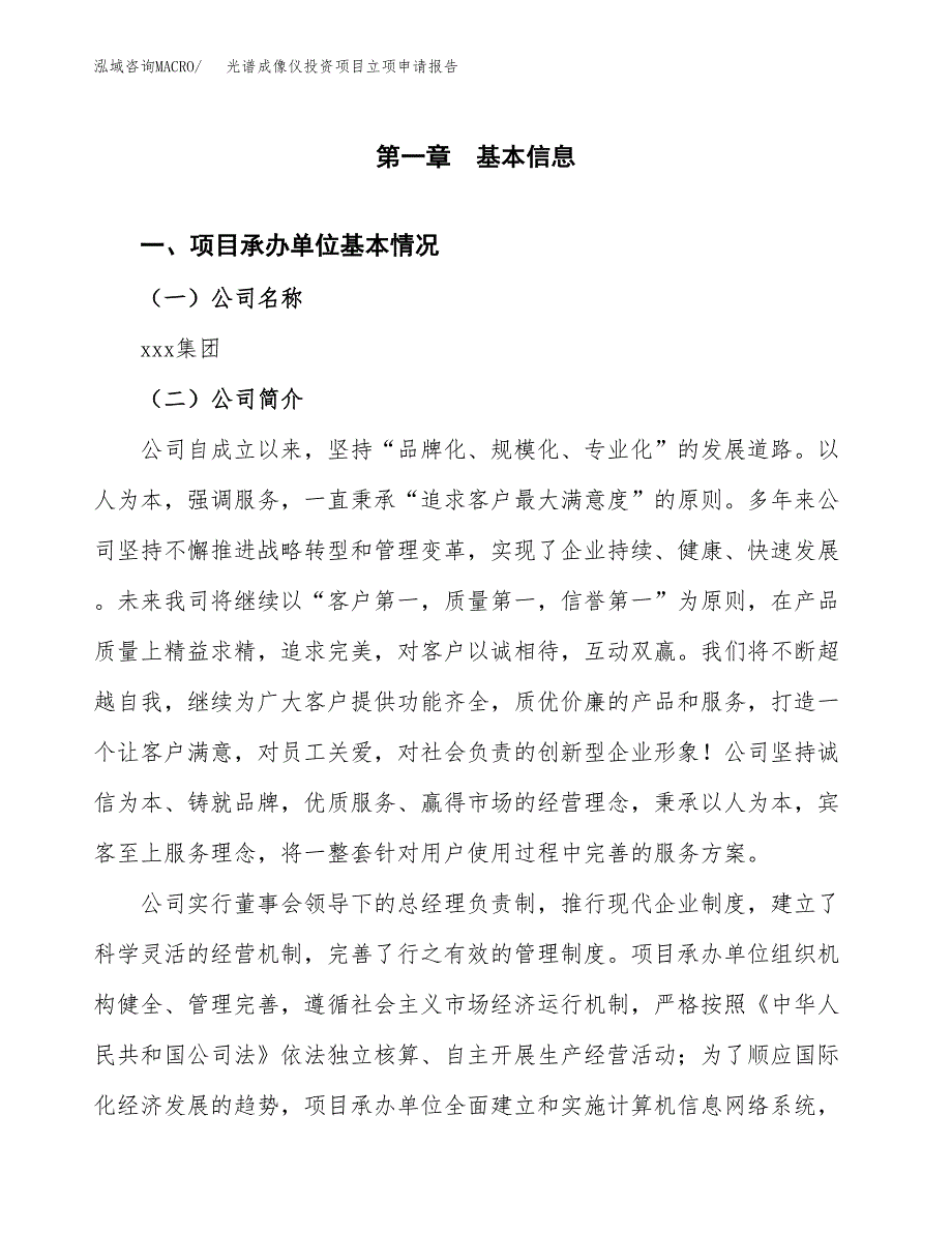 关于建设光谱成像仪投资项目立项申请报告.docx_第3页