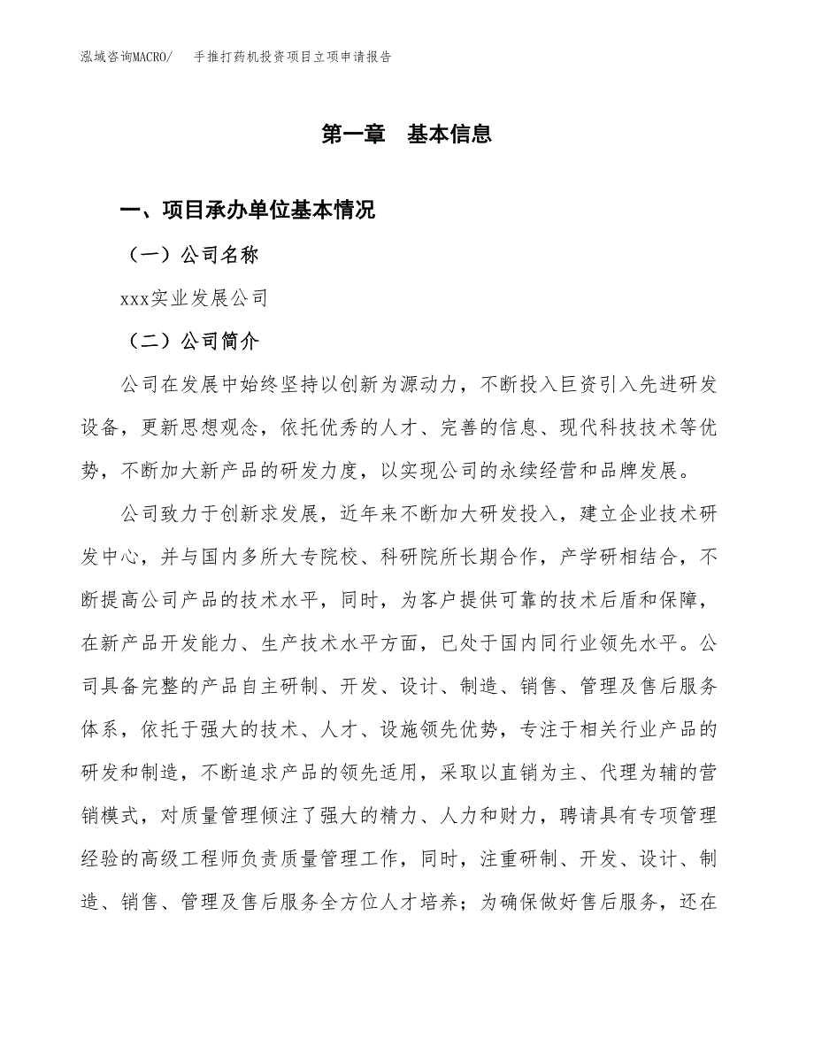 关于建设手推打药机投资项目立项申请报告.docx_第2页