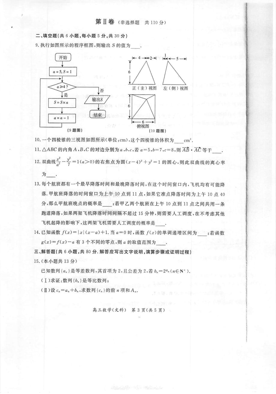 2017年北京市东城区高三（上）学期期末教学统一检测数学（文）试卷 PDF版.pdf_第3页