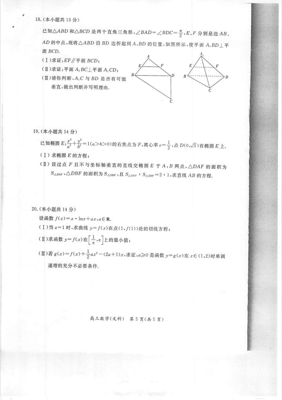 2017年北京市东城区高三（上）学期期末教学统一检测数学（文）试卷 PDF版.pdf_第5页