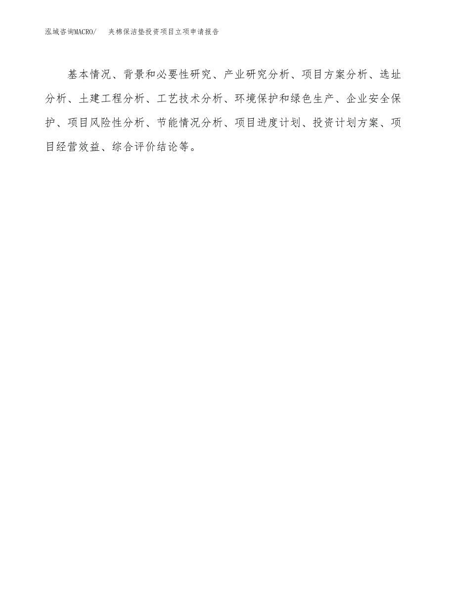 关于建设夹棉保洁垫投资项目立项申请报告.docx_第2页