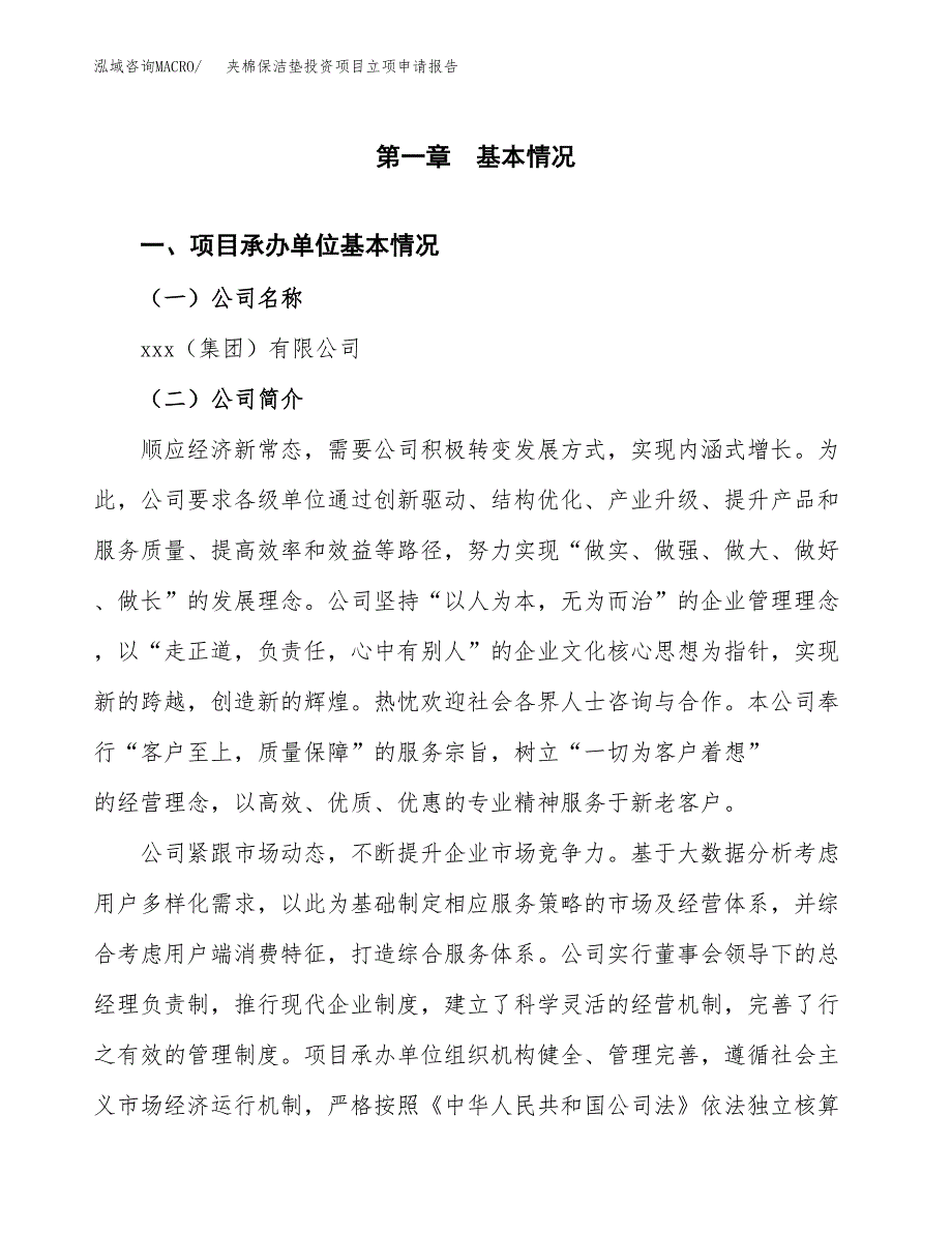 关于建设夹棉保洁垫投资项目立项申请报告.docx_第3页