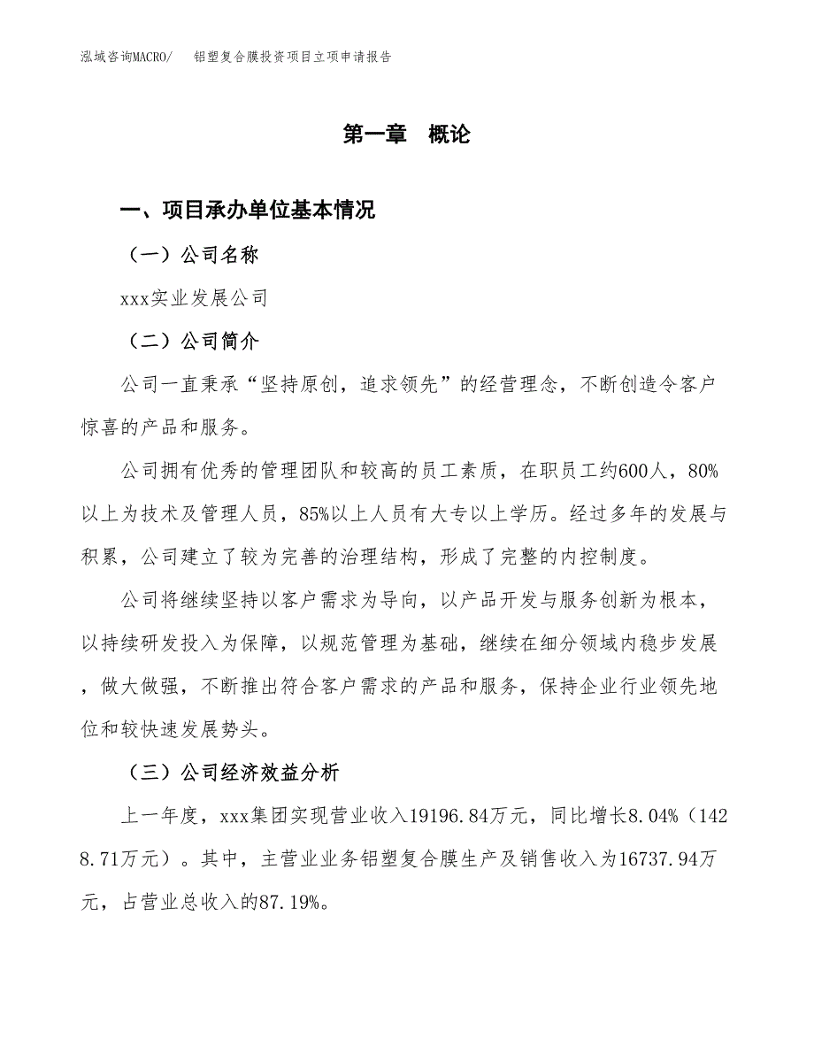 关于建设铝塑复合膜投资项目立项申请报告.docx_第2页