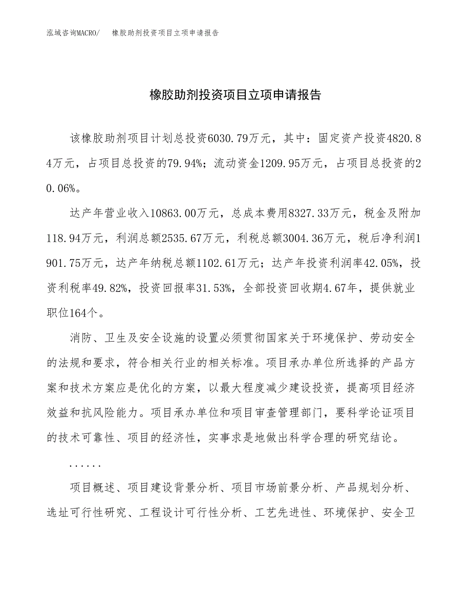 关于建设橡胶助剂投资项目立项申请报告.docx_第1页