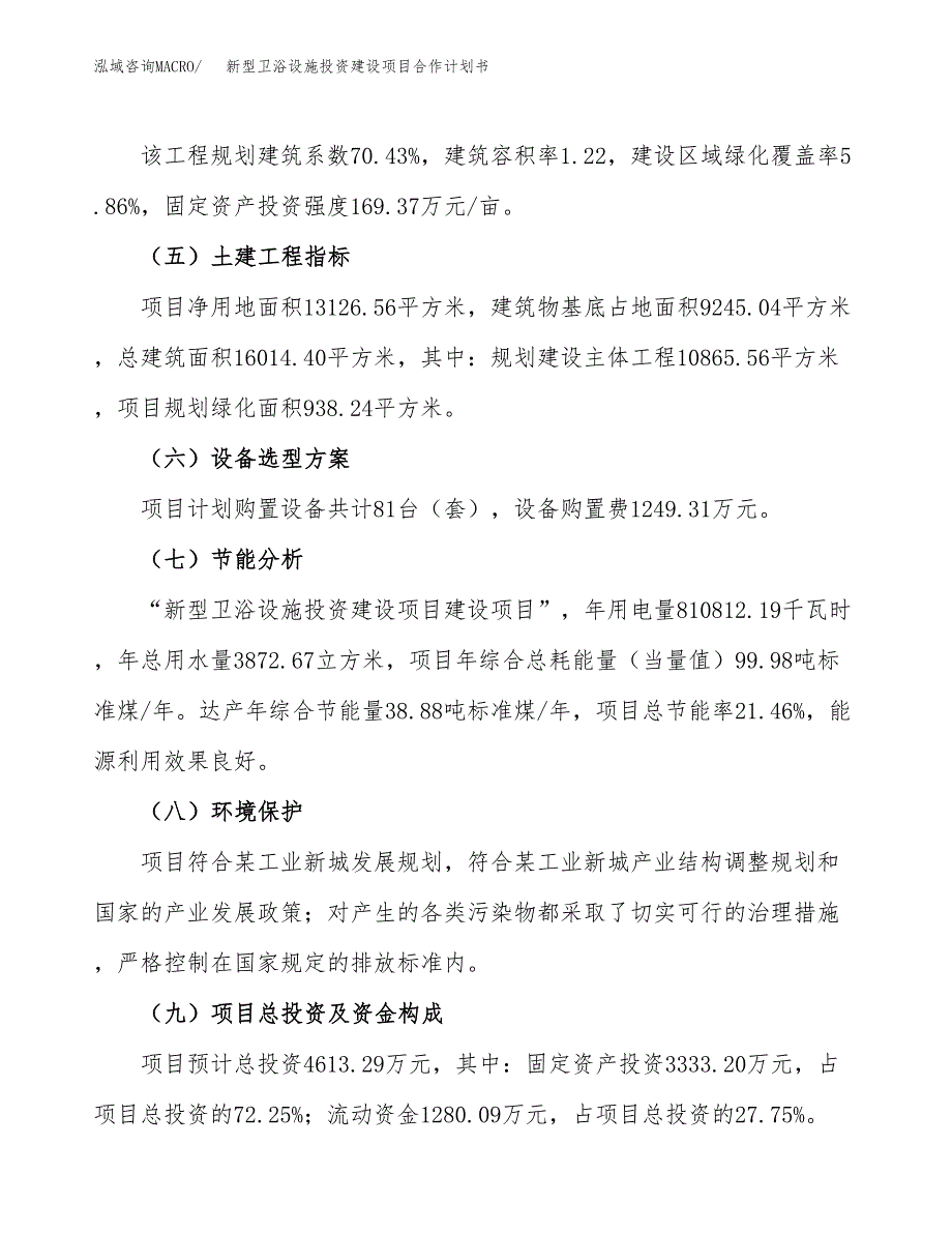 新型卫浴设施投资建设项目合作计划书（样本）_第3页