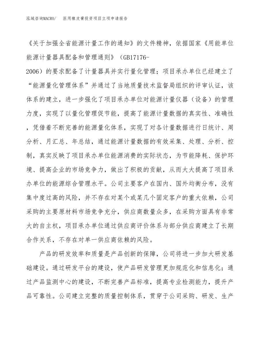 关于建设医用橡皮膏投资项目立项申请报告.docx_第4页