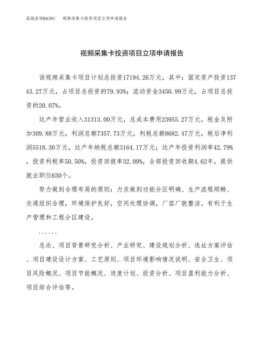 关于建设视频采集卡投资项目立项申请报告.docx_第1页