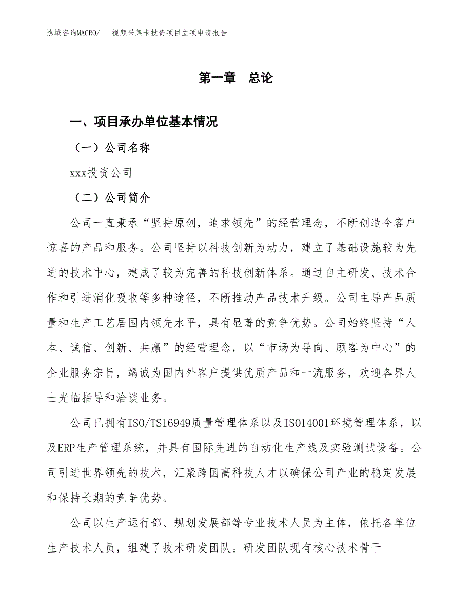 关于建设视频采集卡投资项目立项申请报告.docx_第2页