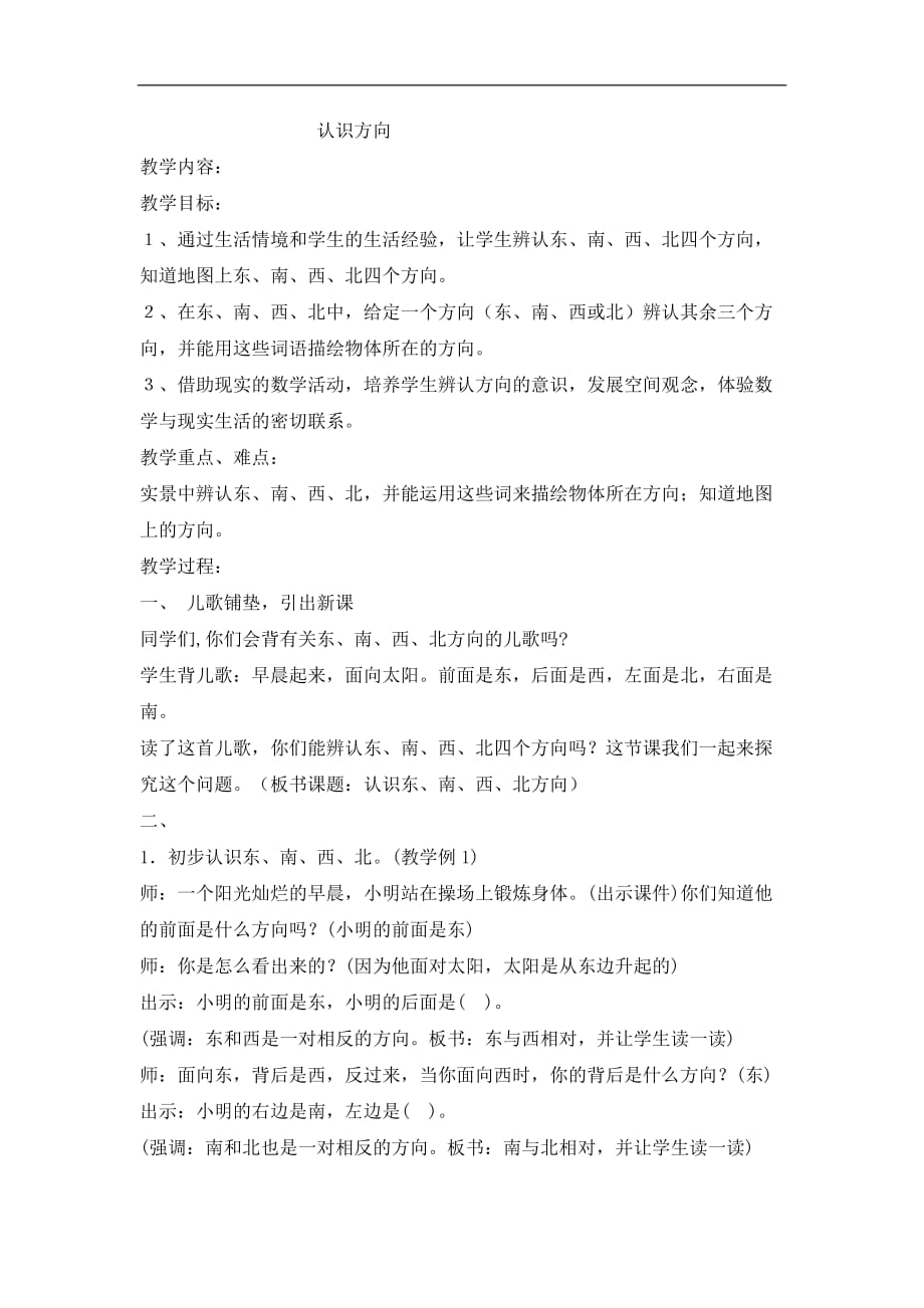 三年级下册数学教案认识方向北京版1_第1页