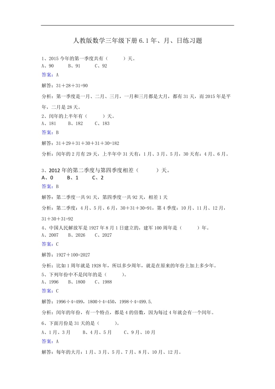 三年级下册数学同步练习61年月日人教新课标_第1页