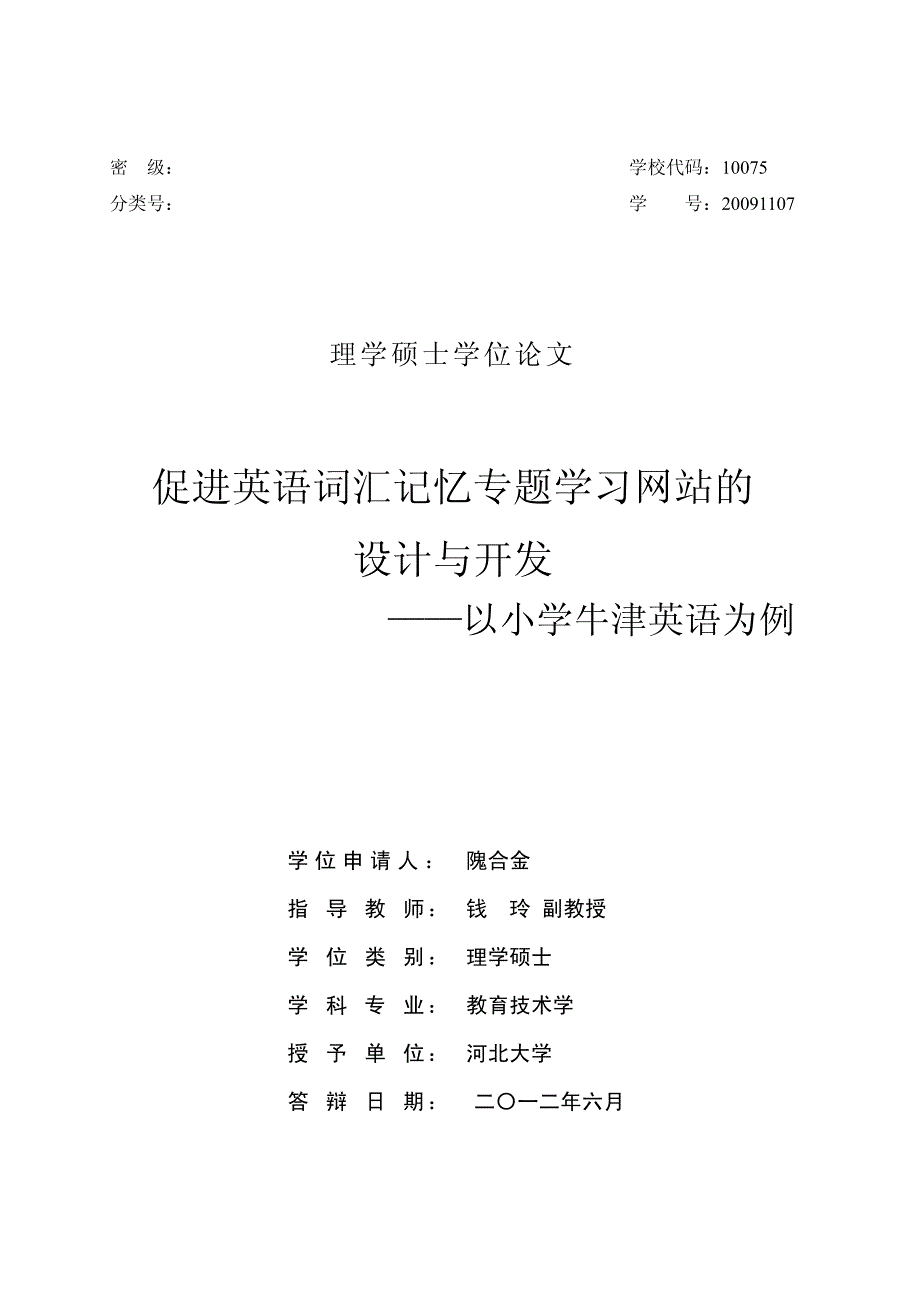 促进英语词汇记忆专题学习网站的设计与开发——以小学牛津英语为例_第1页