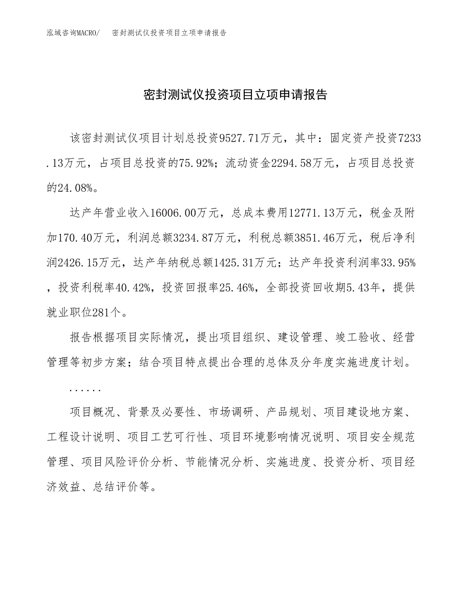 关于建设密封测试仪投资项目立项申请报告.docx_第1页