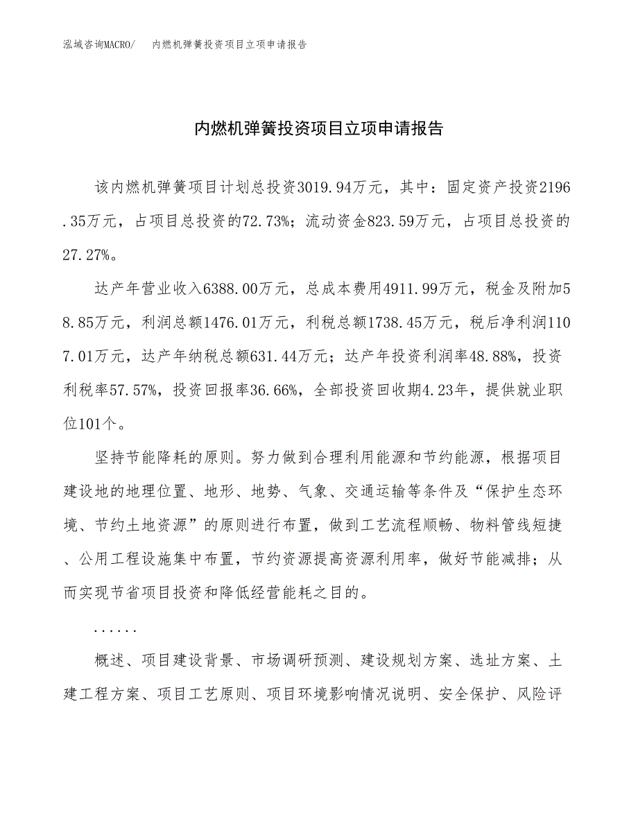 关于建设内燃机弹簧投资项目立项申请报告.docx_第1页