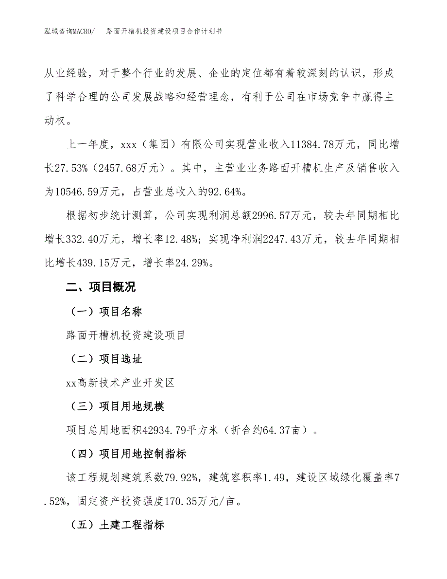 路面开槽机投资建设项目合作计划书（样本）_第3页