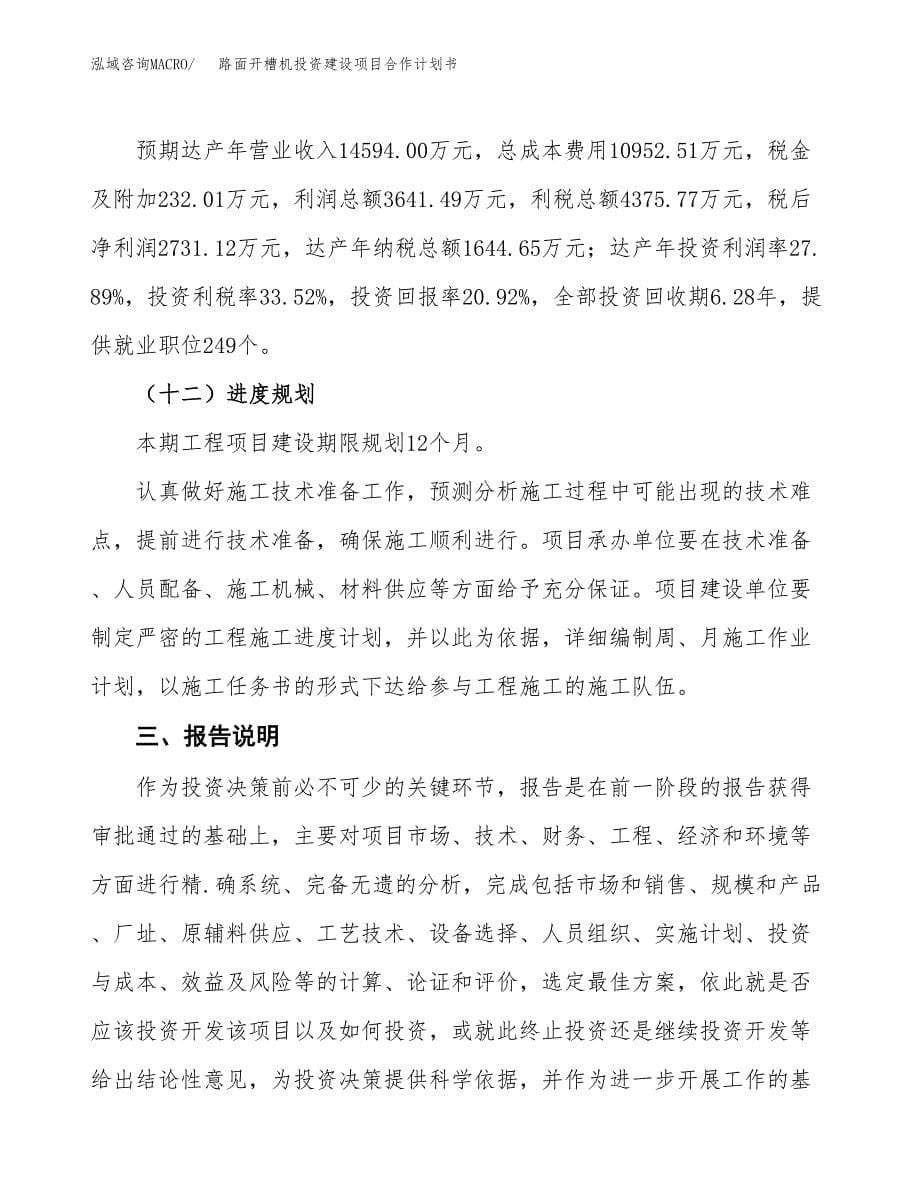 路面开槽机投资建设项目合作计划书（样本）_第5页