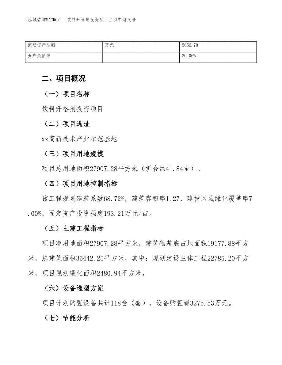 关于建设饮料升格剂投资项目立项申请报告.docx_第5页