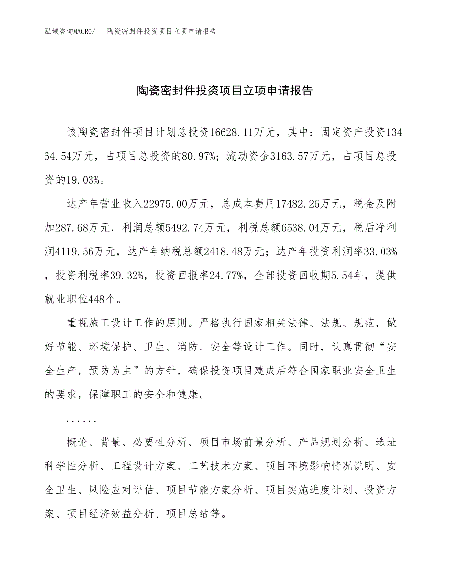 关于建设陶瓷密封件投资项目立项申请报告.docx_第1页