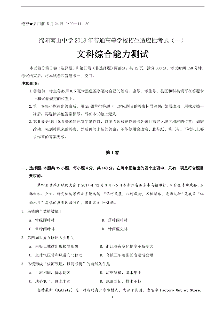 2018年四川省绵阳南山中学高三（下）学期高考仿真考试（一）文科综合试题.doc_第1页