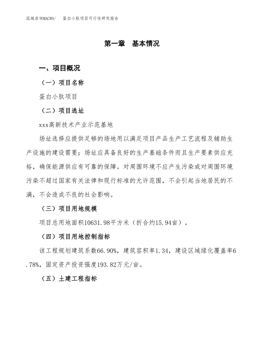 关于投资建设蛋白小肽项目可行性研究报告.docx_第2页