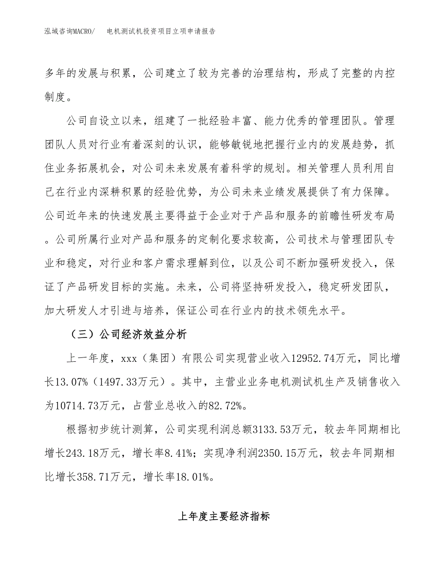 关于建设电机测试机投资项目立项申请报告.docx_第3页