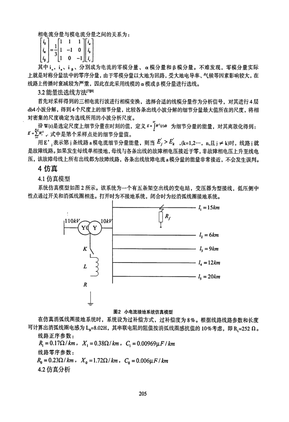 利用暂态行波电流能量法的小电流接地选线方法研究_第3页