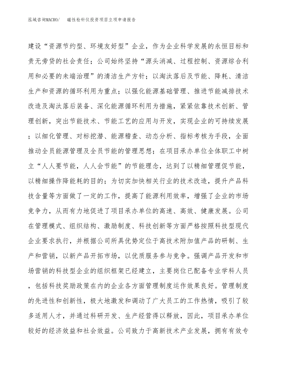 关于建设磁性检针仪投资项目立项申请报告.docx_第3页