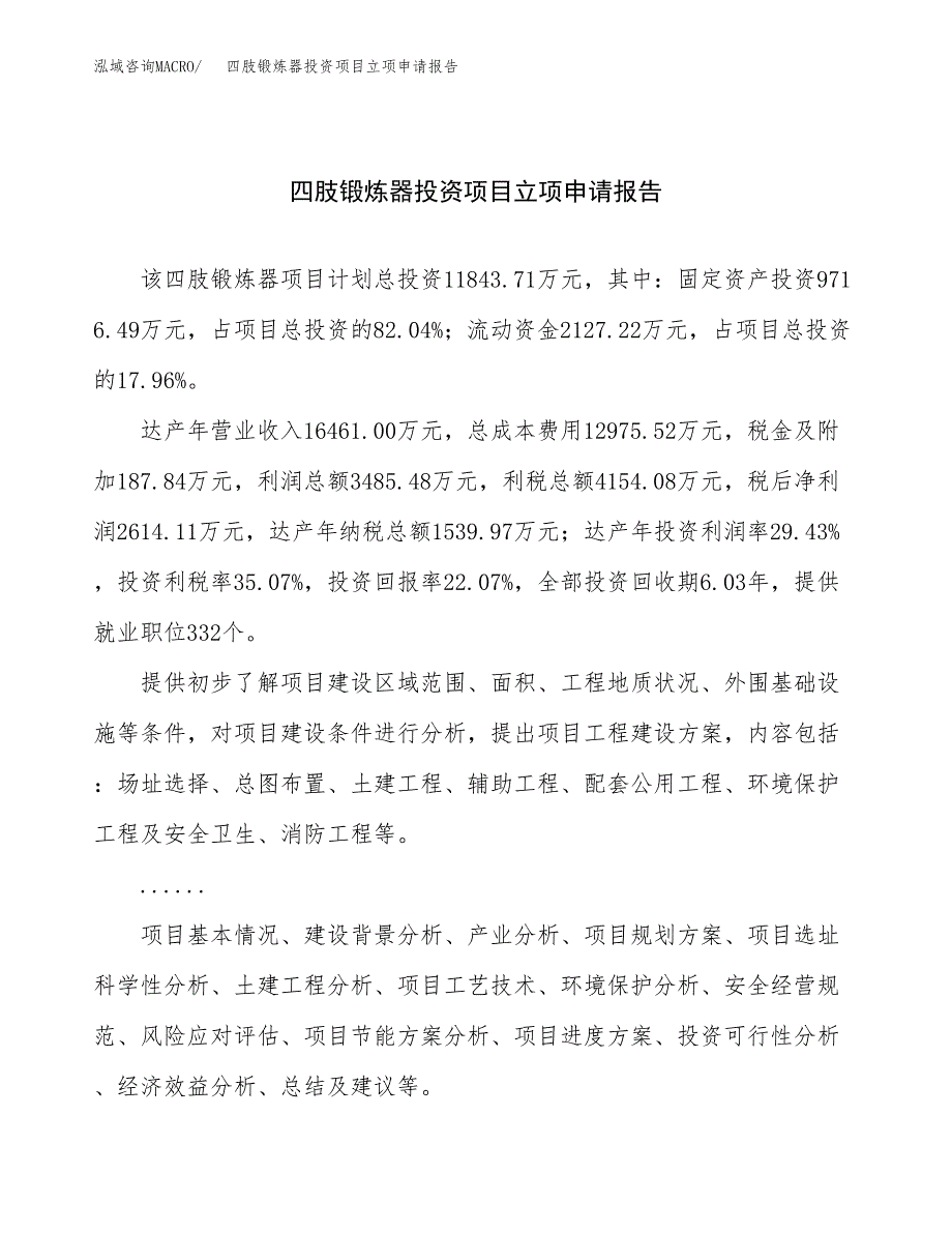 关于建设环缝碾平机投资项目立项申请报告.docx_第1页