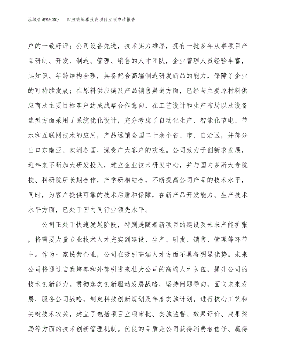 关于建设环缝碾平机投资项目立项申请报告.docx_第4页