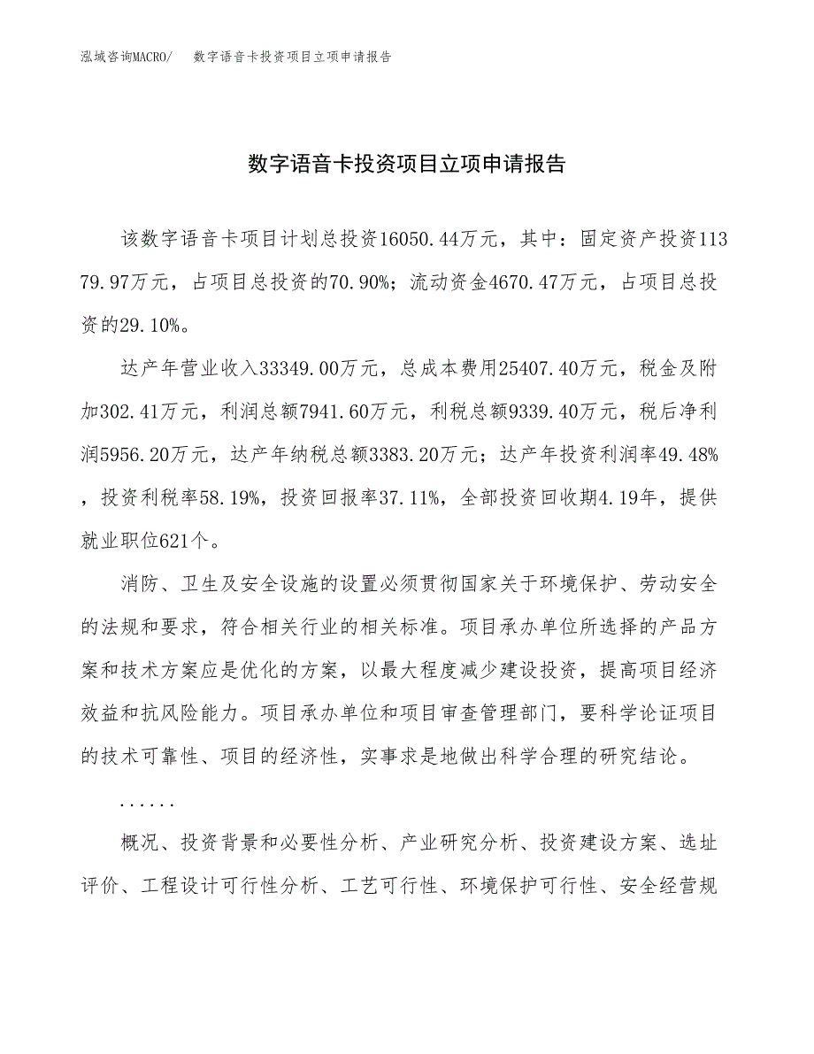 关于建设数字语音卡投资项目立项申请报告.docx_第1页