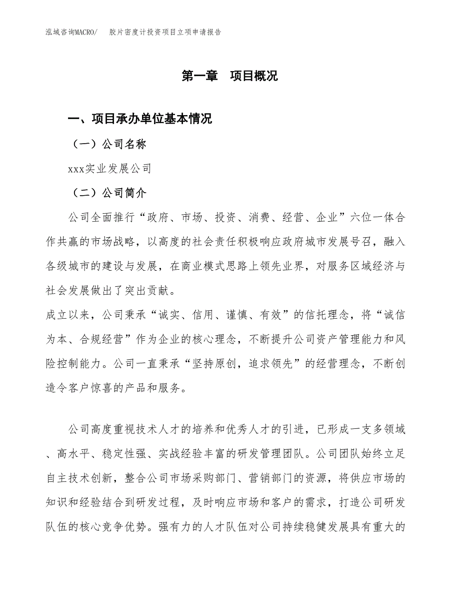 关于建设胶片密度计投资项目立项申请报告.docx_第3页