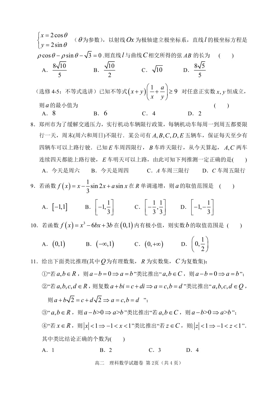 【全国百强校】河南省2017-2018年高二（下）学期期中考试数学（理）试题（PDF版）.pdf_第2页