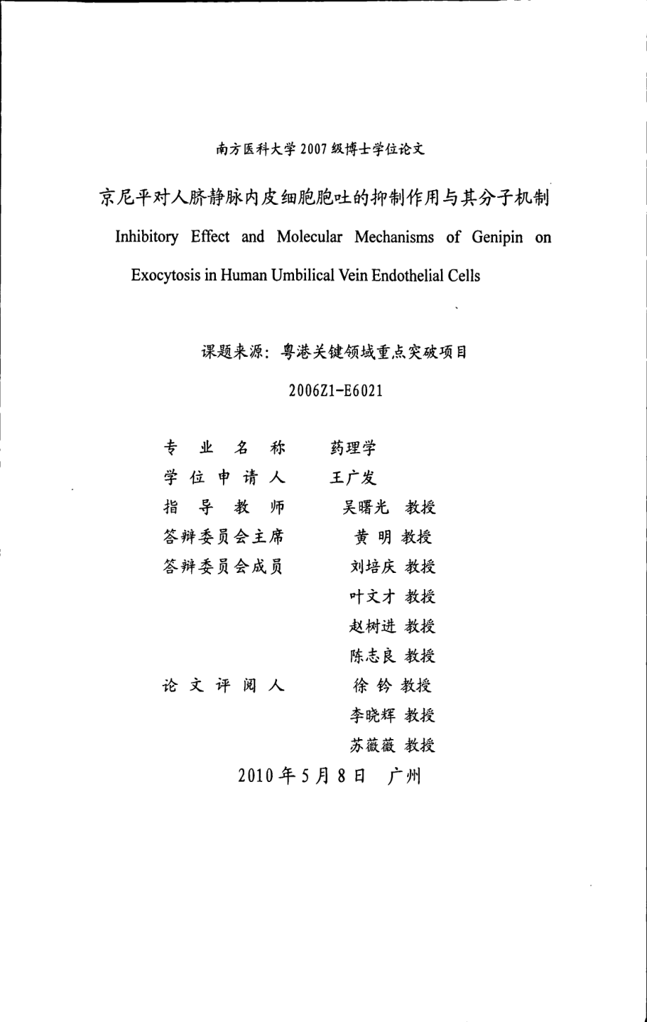 京尼平对人脐静脉内皮细胞吐的抑制作用与其分子机制_第1页