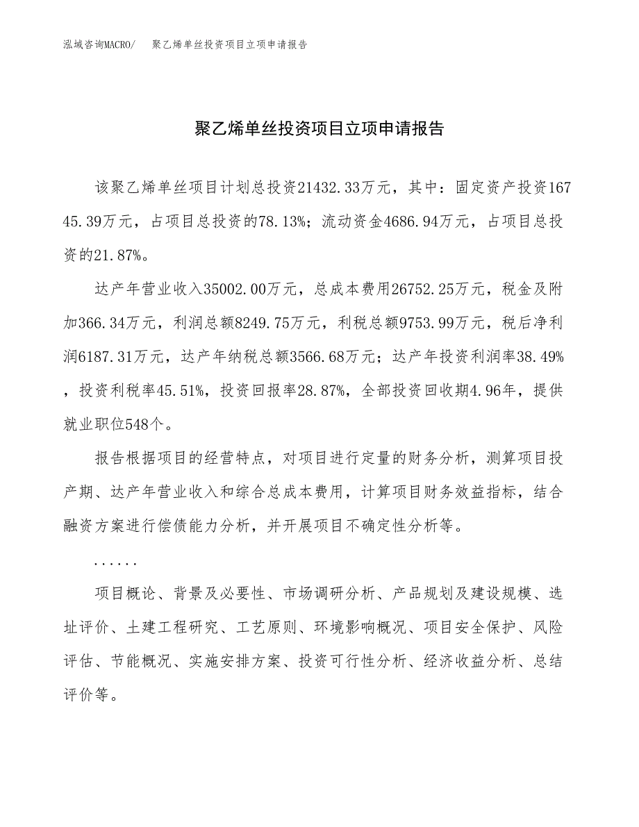 关于建设聚乙烯单丝投资项目立项申请报告.docx_第1页