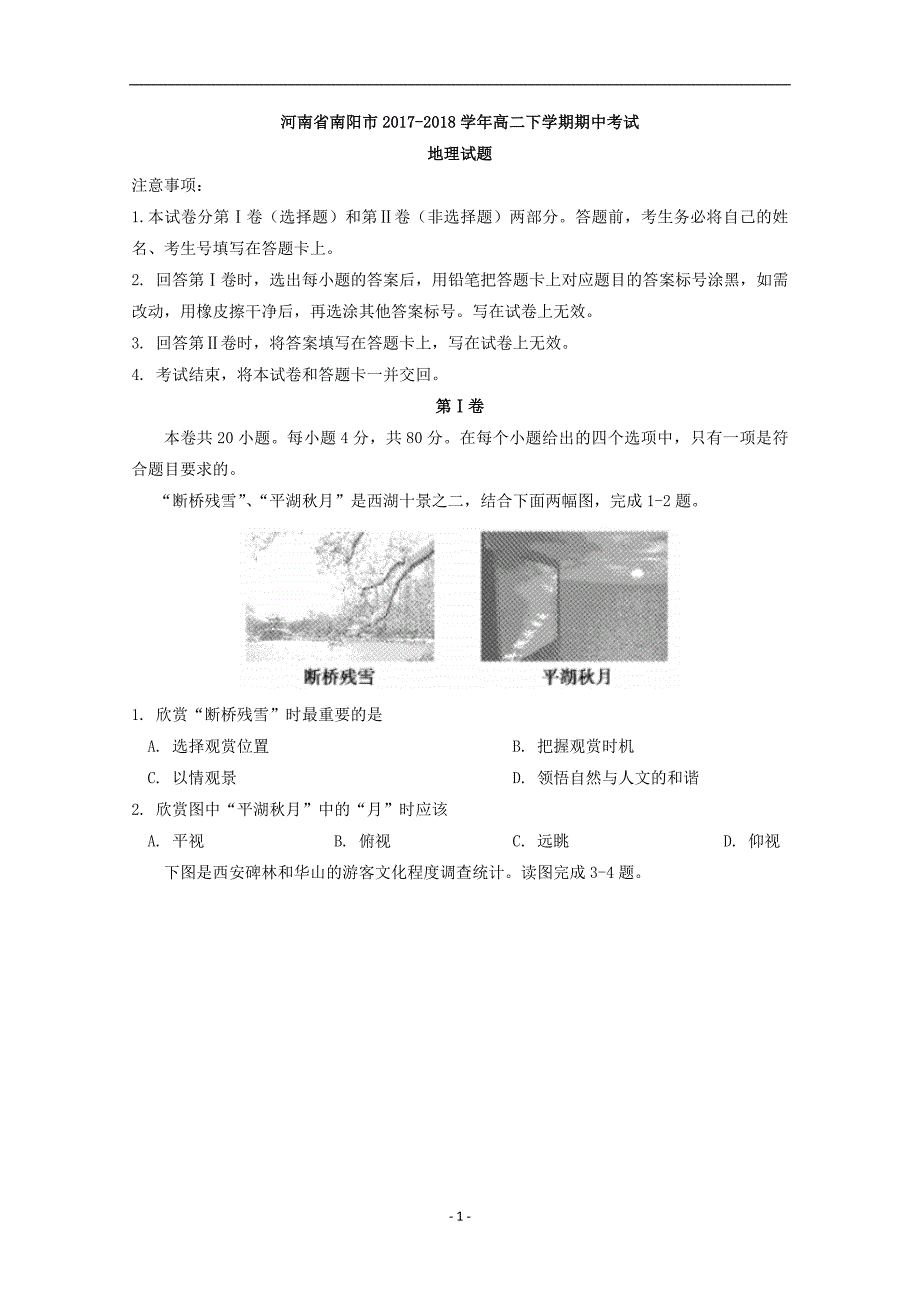 2017-2018年河南省南阳市高二（下）学期期中考试地理试题 Word版.doc_第1页