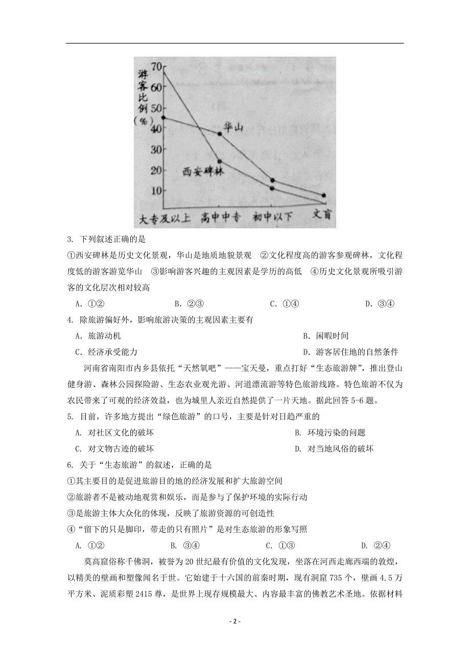 2017-2018年河南省南阳市高二（下）学期期中考试地理试题 Word版.doc_第2页