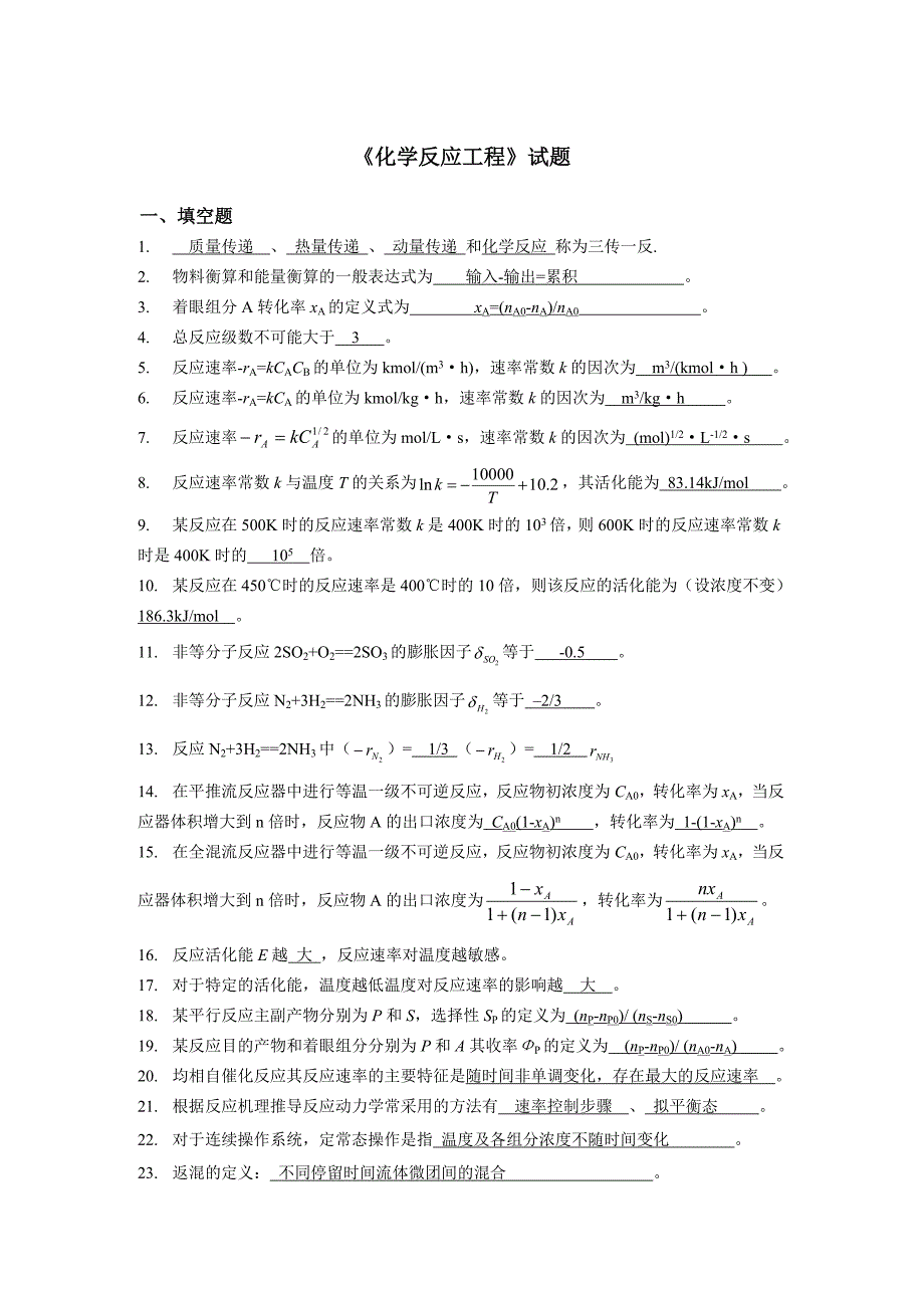 化学反应工程试题及答案基础部分_第1页