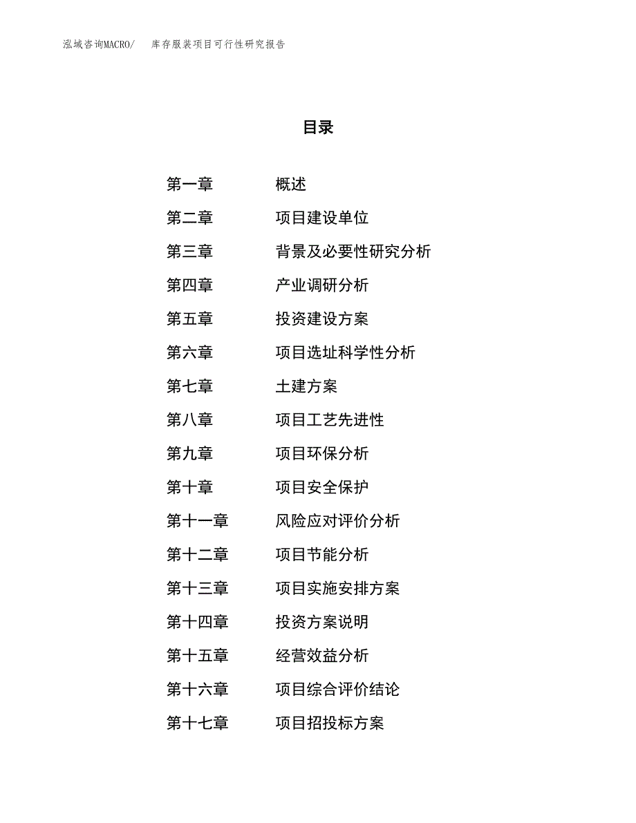 关于投资建设库存服装项目可行性研究报告.docx_第1页