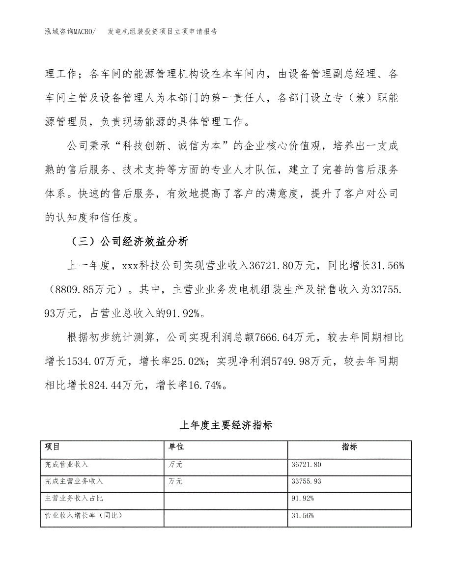 关于建设组装发电机投资项目立项申请报告.docx_第3页