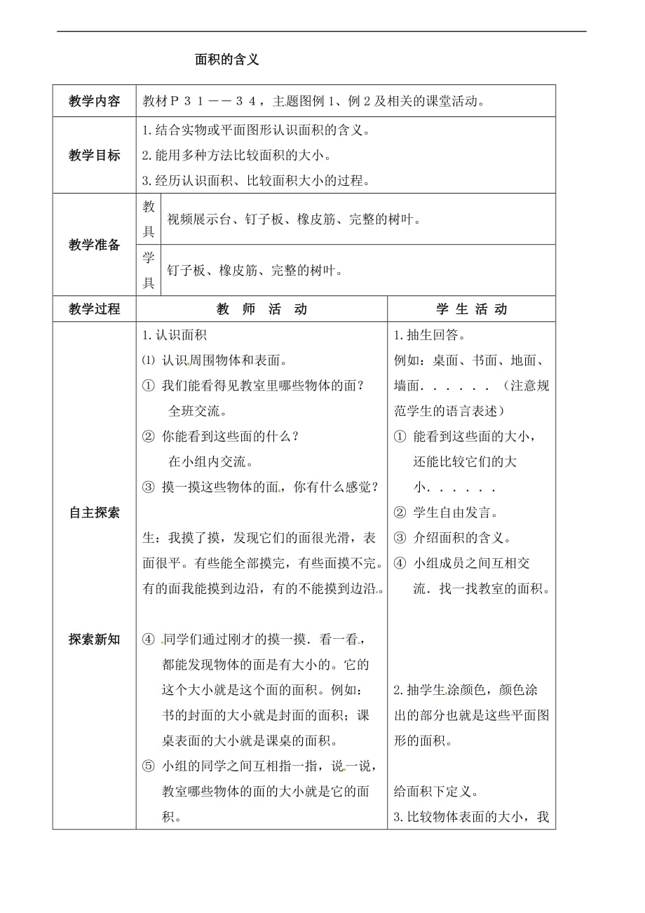 三年级下册数学教案面积的含义西师大版_第1页