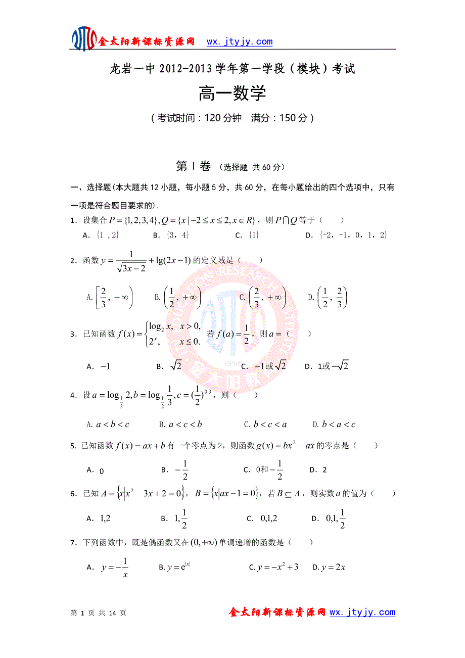 金太阳高一第一学段模块考试高一年级数学试卷_第1页