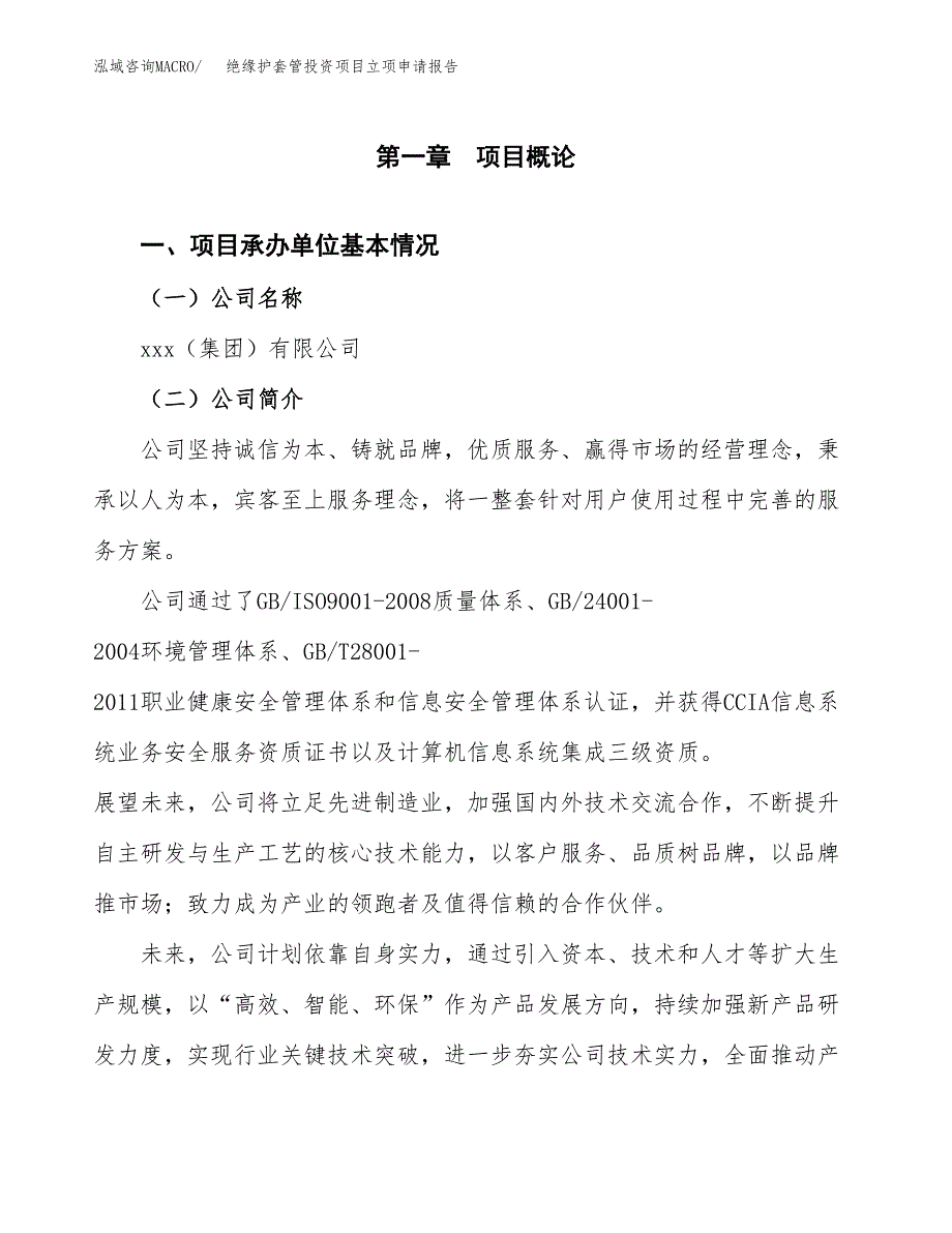 关于建设绝缘护套管投资项目立项申请报告.docx_第3页