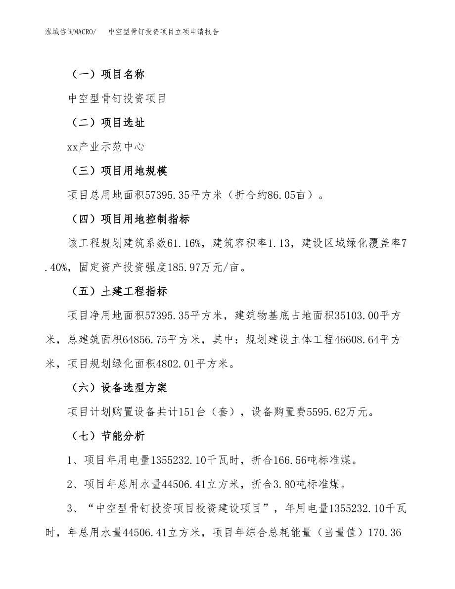 关于建设中空型骨钉投资项目立项申请报告.docx_第5页